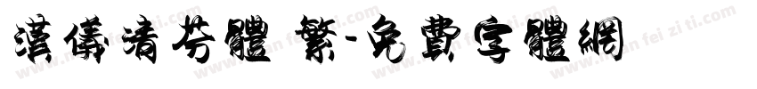 汉仪清芬体 繁字体转换